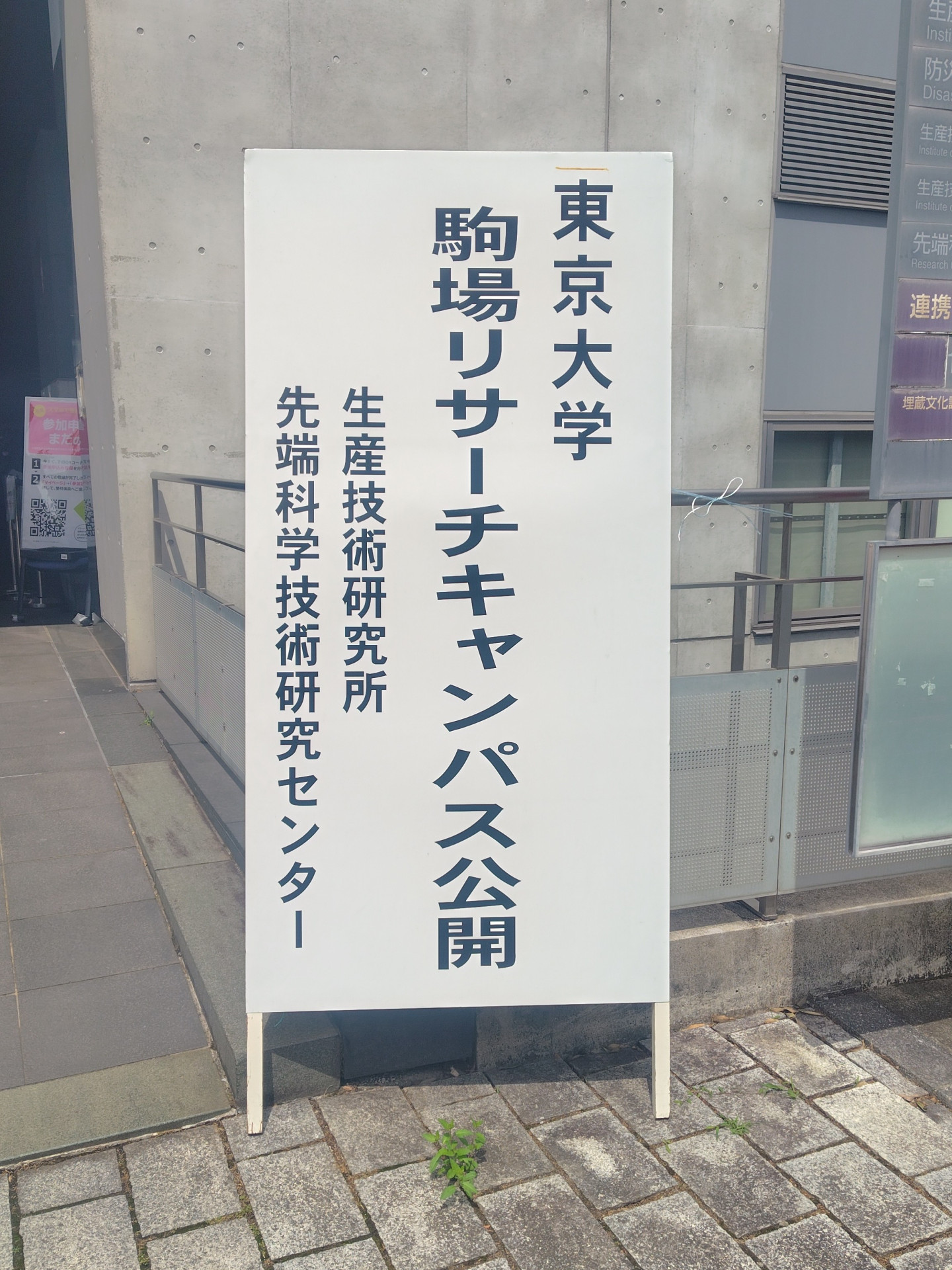 20260606 東大駒場リサーチキャンパス14.JPG